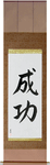 Success Japanese Scroll by Master Japanese Calligrapher Eri Takase