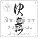 Determination, Decision Japanese Tattoo Design by Master Eri Takase