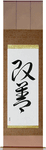 Improvement Japanese Scroll by Master Japanese Calligrapher Eri Takase