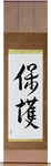 Protect Japanese Scroll by Master Japanese Calligrapher Eri Takase