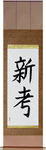 New Idea Japanese Scroll by Master Japanese Calligrapher Eri Takase