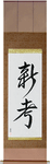 New Idea Japanese Scroll by Master Japanese Calligrapher Eri Takase