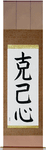 Self-Restraint Japanese Scroll by Master Japanese Calligrapher Eri Takase