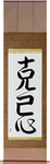 Self-Restraint Japanese Scroll by Master Japanese Calligrapher Eri Takase