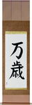 Hurrah Japanese Scroll by Master Japanese Calligrapher Eri Takase