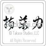 Leadership Japanese Tattoo Design by Master Eri Takase Leadership Japanese Tattoo Design by Master Eri Takase