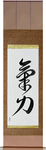Inner Strength Japanese Scroll by Master Japanese Calligrapher Eri Takase