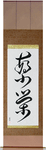 Prosperity Japanese Scroll by Master Japanese Calligrapher Eri Takase