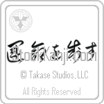 I Control My Destiny Japanese Tattoo Design by Master Eri Takase