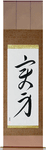 Transformation Japanese Scroll by Master Japanese Calligrapher Eri Takase