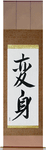 Transformation Japanese Scroll by Master Japanese Calligrapher Eri Takase
