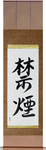 Quit Smoking Japanese Scroll by Master Japanese Calligrapher Eri Takase