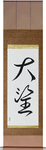 Ambition Japanese Scroll by Master Japanese Calligrapher Eri Takase
