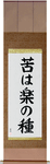No Pain, No Gain Japanese Scroll by Master Japanese Calligrapher Eri Takase