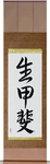 Reason For Being Japanese Scroll by Master Japanese Calligrapher Eri Takase