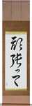 Go For It Japanese Scroll by Master Japanese Calligrapher Eri Takase