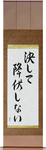 Never Surrender Japanese Scroll by Master Japanese Calligrapher Eri Takase