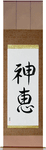 God's Grace Japanese Scroll by Master Japanese Calligrapher Eri Takase