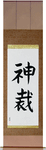 God Judges Japanese Scroll by Master Japanese Calligrapher Eri Takase