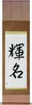 Bright Fame Japanese Scroll by Master Japanese Calligrapher Eri Takase