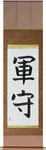 Army Guard Japanese Scroll by Master Japanese Calligrapher Eri Takase