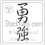 Japanese Tattoo Design of the meaning of the name Rick which is Brave Strength by Master Eri Takase