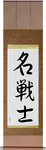 Famous Warrior Japanese Scroll by Master Japanese Calligrapher Eri Takase