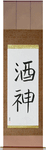 God of Wine Japanese Scroll by Master Japanese Calligrapher Eri Takase