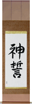 God's Oath Japanese Scroll by Master Japanese Calligrapher Eri Takase