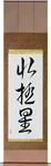 Polaris Japanese Scroll by Master Japanese Calligrapher Eri Takase