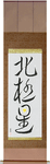 Polaris Japanese Scroll by Master Japanese Calligrapher Eri Takase