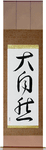 Mother Nature Japanese Scroll by Master Japanese Calligrapher Eri Takase