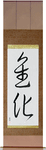 Evolution Japanese Scroll by Master Japanese Calligrapher Eri Takase