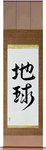 Earth Japanese Scroll by Master Japanese Calligrapher Eri Takase