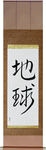 Earth Japanese Scroll by Master Japanese Calligrapher Eri Takase