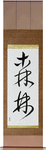 Forest Japanese Scroll by Master Japanese Calligrapher Eri Takase