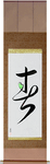 Spring Japanese Scroll by Master Japanese Calligrapher Eri Takase