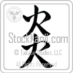 Japanese Tattoo Design of the meaning of the name Aiden which is Flame by Master Eri Takase