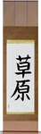 Meadow Japanese Scroll by Master Japanese Calligrapher Eri Takase