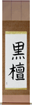 Ebony Japanese Scroll by Master Japanese Calligrapher Eri Takase