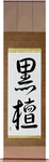 Ebony Japanese Scroll by Master Japanese Calligrapher Eri Takase