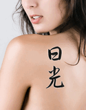 Japanese Sunshine Tattoo by Master Japanese Calligrapher Eri Takase