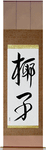 Palm Tree Japanese Scroll by Master Japanese Calligrapher Eri Takase