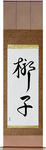 Palm Tree Japanese Scroll by Master Japanese Calligrapher Eri Takase