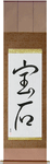 Jewel Japanese Scroll by Master Japanese Calligrapher Eri Takase
