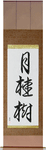 Laurel Japanese Scroll by Master Japanese Calligrapher Eri Takase