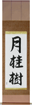 Laurel Japanese Scroll by Master Japanese Calligrapher Eri Takase