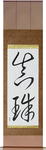 Pearl Japanese Scroll by Master Japanese Calligrapher Eri Takase