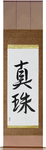 Pearl Japanese Scroll by Master Japanese Calligrapher Eri Takase
