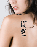 Japanese Silence Tattoo by Master Japanese Calligrapher Eri Takase